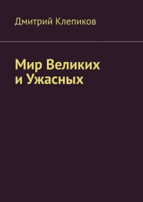 Мир Великих и Ужасных