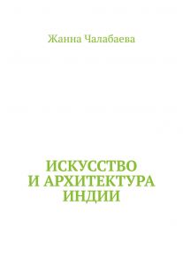 Искусство и архитектура Индии