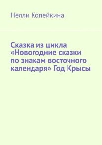 Сказка из цикла «Новогодние сказки по знакам восточного календаря» Год Крысы