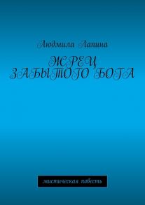 Жрец забытого бога. Мистическая повесть