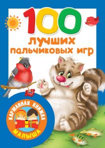 100 лучших пальчиковых игр