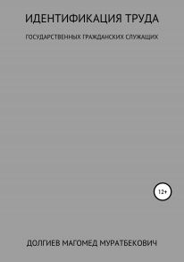 Идентификация труда государственных гражданских служащих