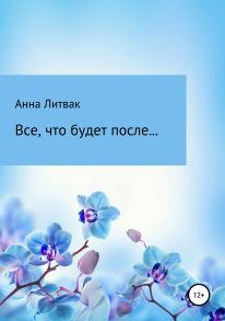 Все, что будет после…