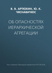 Об опасностях иерархической агрегации