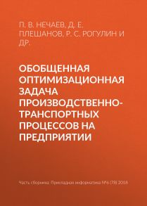 Обобщенная оптимизационная задача производственно-транспортных процессов на предприятии