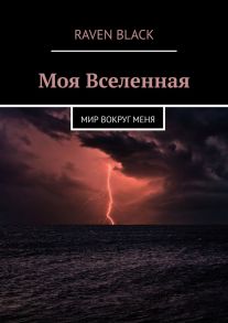 Моя Вселенная. Мир вокруг меня