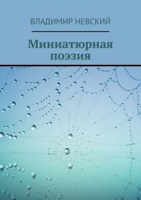 Миниатюрная поэзия