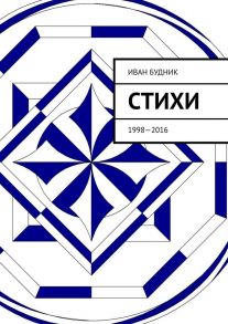 Стихи. 1998—2016