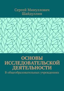 Основы исследовательской деятельности. В общеобразовательных учреждениях