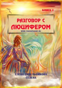 Разговор с Люцифером. Книга I