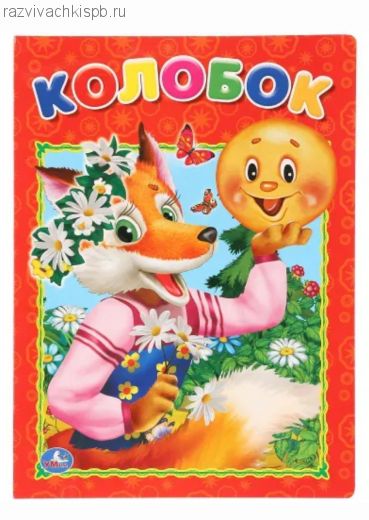 Датская книжка "Колобок."