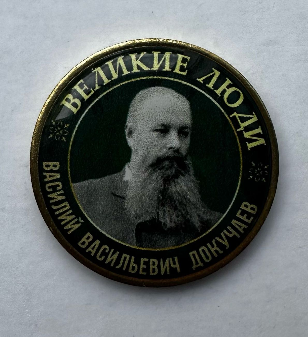 Серия жетонов Великие люди Докучав Василий Васильевич