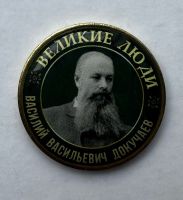 Серия жетонов Великие люди Докучав Василий Васильевич