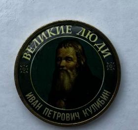 Серия жетонов Великие люди Кулибин Иван Петрович