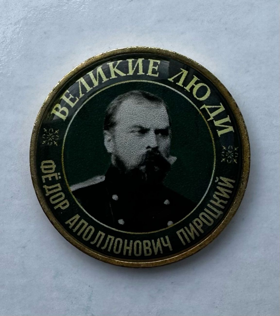 Серия жетонов Великие люди Пироцкий Фёдор Аполлонович