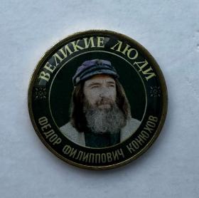 Серия жетонов Великие люди Конюхов Фёдор Филиппович