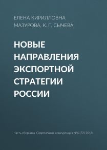 Новые направления экспортной стратегии России