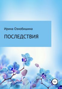 Последствия