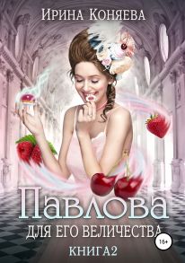 Павлова для Его Величества. Книга 2