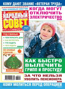 Народный совет №51/2018