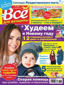 Всё для женщины №48/2018