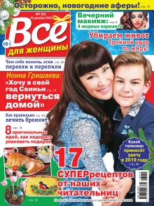 Всё для женщины №52/2018