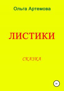 ЛИСТИКИ