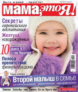 Мама, это Я! №02/2019