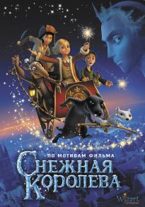 Снежная королева. По мотивам фильма