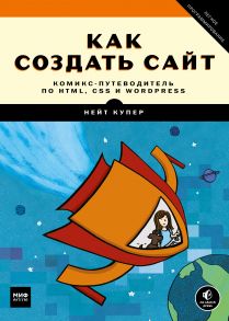 Как создать сайт. Комикс-путеводитель по HTML, CSS и WordPress