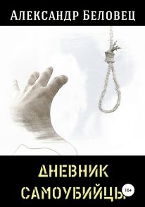 Дневник самоубийцы