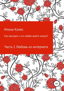 Как выгодно и по любви выйти замуж? Часть 1. Любовь из интернета