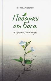 Подарки от Бога и другие рассказы. Православная проза