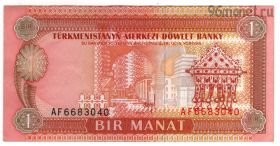 Туркменистан 1 манат 1993