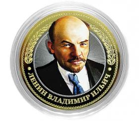 Монета  10 РУБЛЕЙ «ЛЕНИН ВЛАДИМИР ИЛЬИЧ»