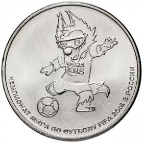 25 рублей 2018 ММД "Талисман чемпионата мира (ЧМ) по футболу - Волк-Забивака"