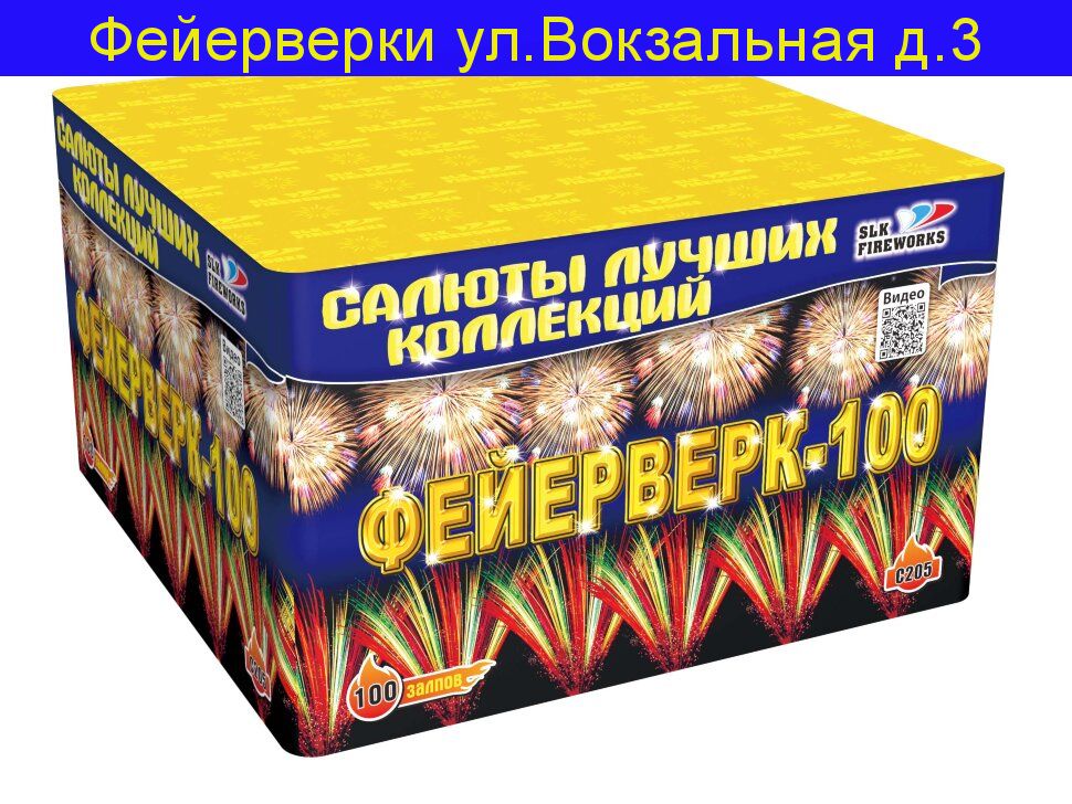 "Фейерверк-100" C205 (1.0"калибр,100 залпов,10 эффектов)