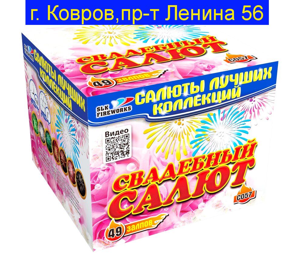 Свадебныи Салют (49 залпов, 1") С057