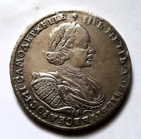 1 рубль 1721 К Петр I XF