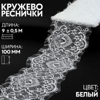 Кружево реснички, 100 мм ? 9 ± 0,5 м, в бобине 3 шт по 3 м, цвет белый