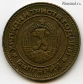 Болгария 5 стотинок 1981