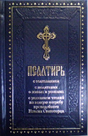 Псалтирь с толкованием, с молитвами о живых и усопших, с указанием чтений на всякую потребу по наставлениям преподобного Паисия Святогорца