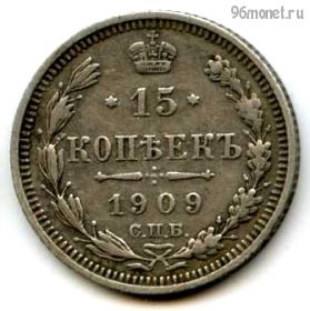 15 копеек 1909 СПБ ЭБ