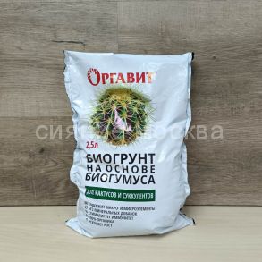 Биогрунт на основе Биогумуса Для кактусов и суккулентов, 2,5 л (Оргавит)