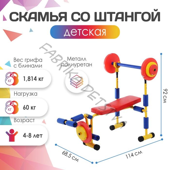 Детская скамья для жима со штангой, 4-8 лет