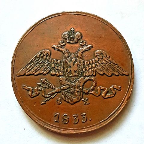 5 копеек 1833 ЕМ Николай I UNC