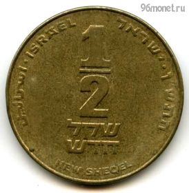 Израиль 1/2 нов. шекеля 1990 (5750)