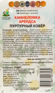 Семена Камнеломка Арендса Пурпурный ковёр 0,01гр.