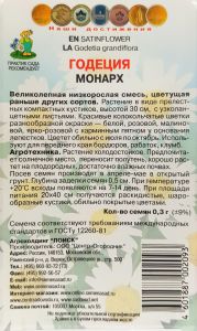 Семена Годеция Монарх 0,3гр. Комплект из 3 пакетиков