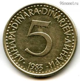 Югославия 5 динаров 1983